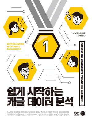 cover image of 쉽게 시작하는 캐글 데이터 분석